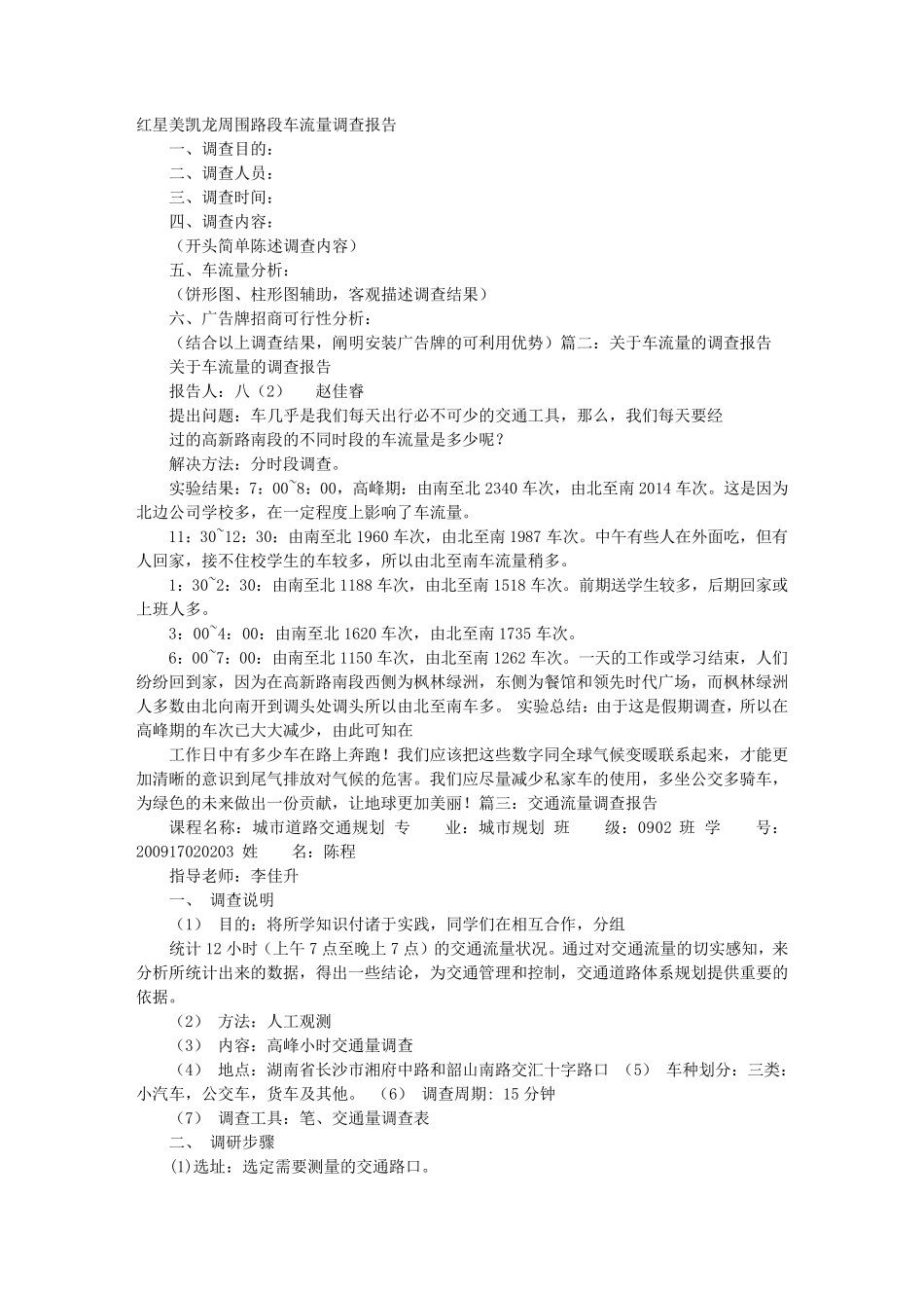 车流量调查报告_第1页