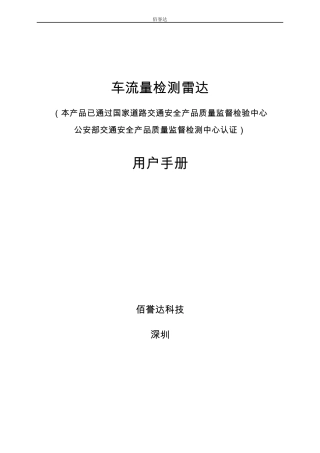 车流量检测雷达