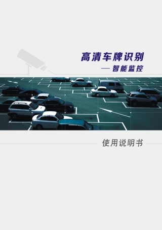 车牌自动识别停车场管理系统V2.1说明书