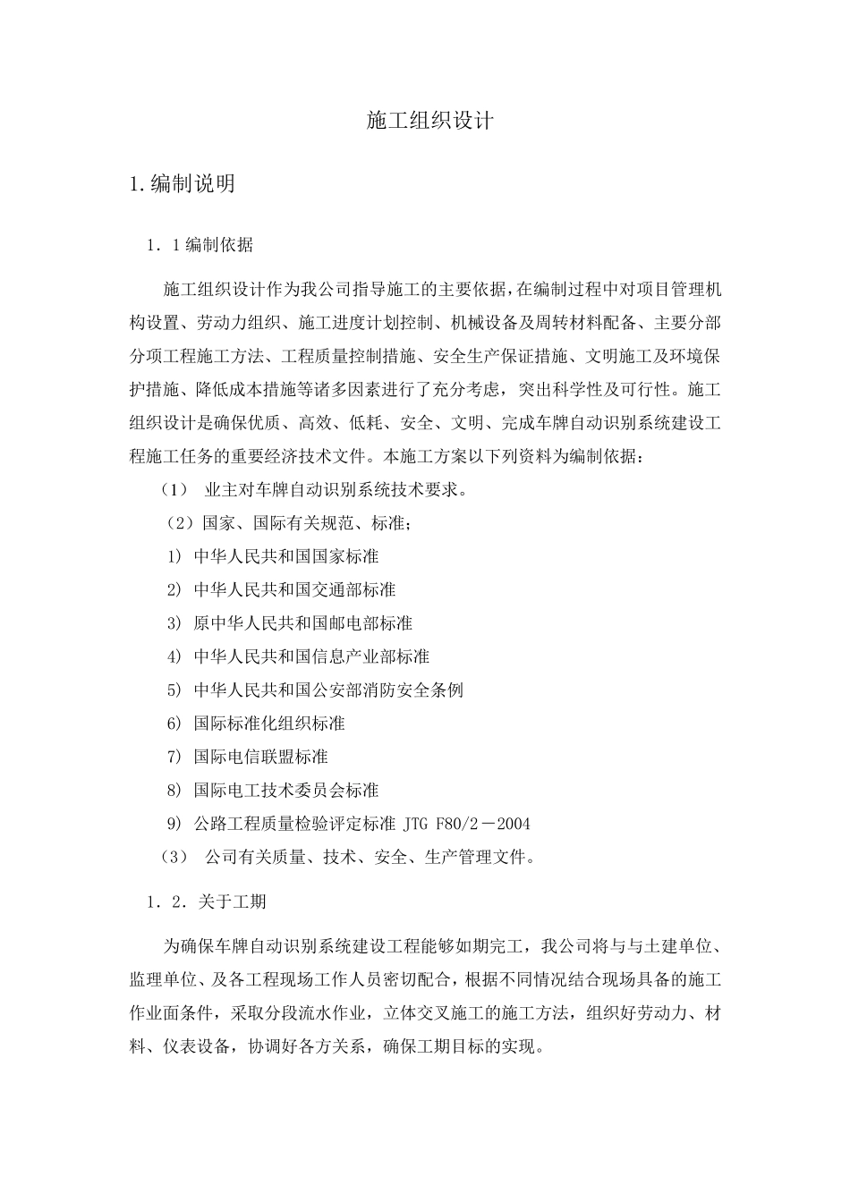 车牌自动识别系统建设工程施工组织设计_第1页