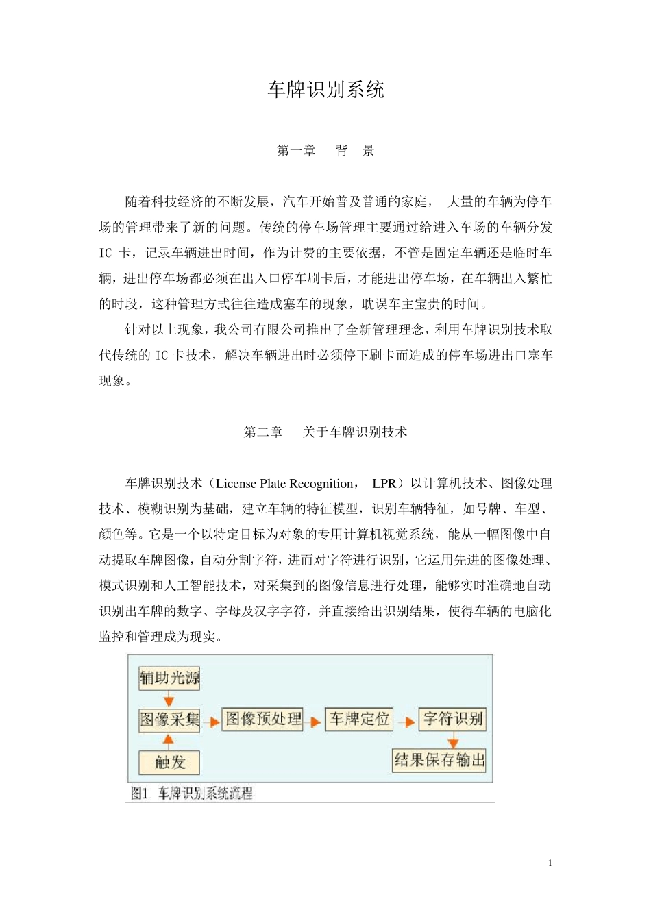 车牌识别停车场管理系统方案(纯车牌识别版)_第1页
