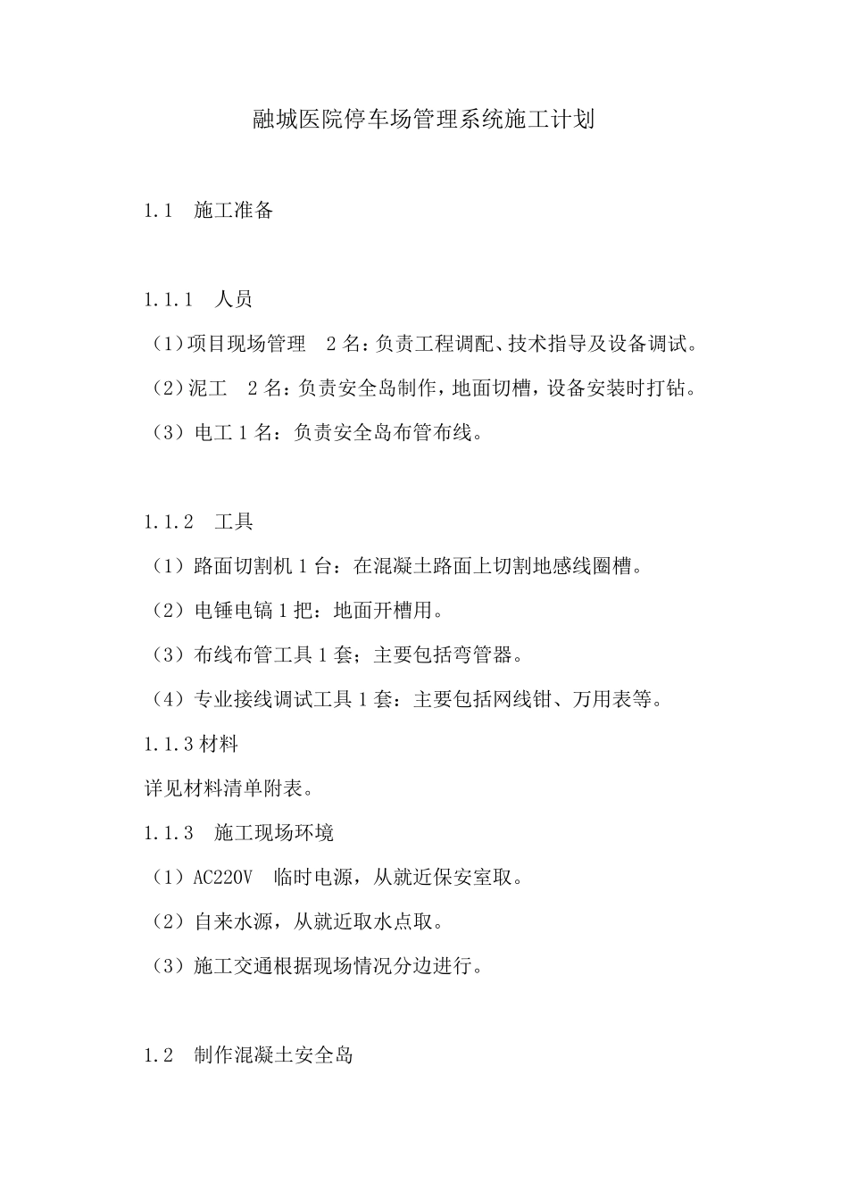 车牌识别停车场管理系统施工计划模板_第1页