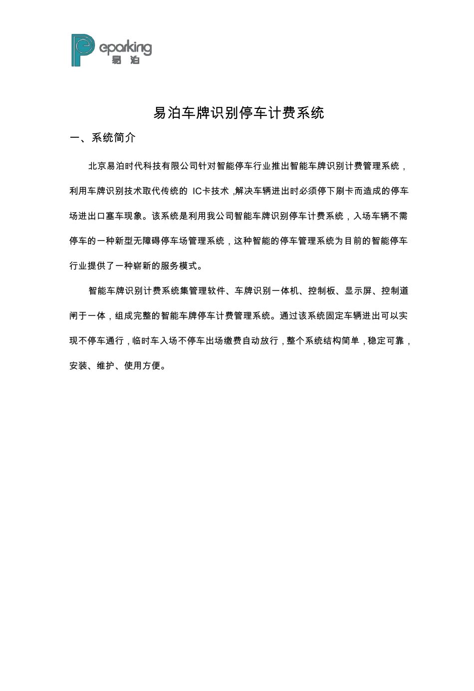 车牌识别停车计费系统介绍_第1页