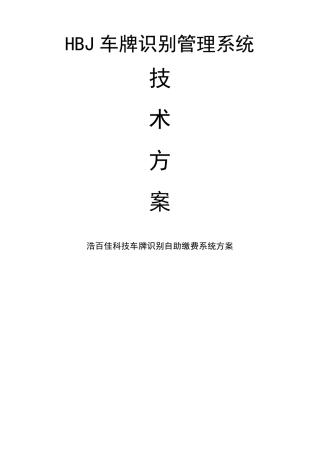 车牌识别系统方案