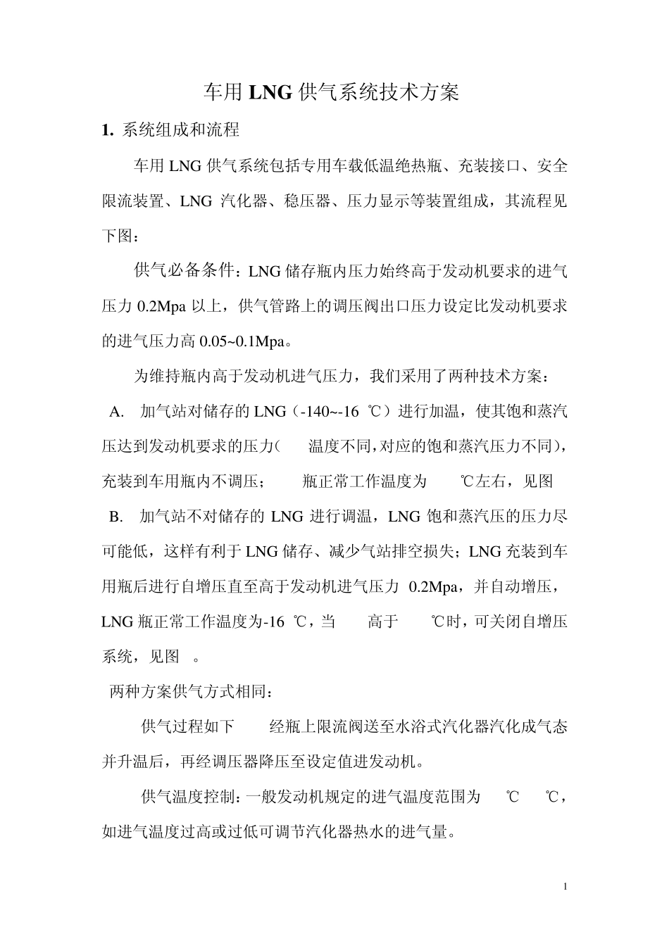 车用LNG供气系统技术方案_第1页