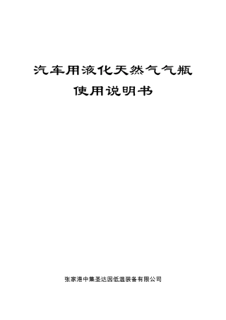 车用LNG气瓶使用说明书