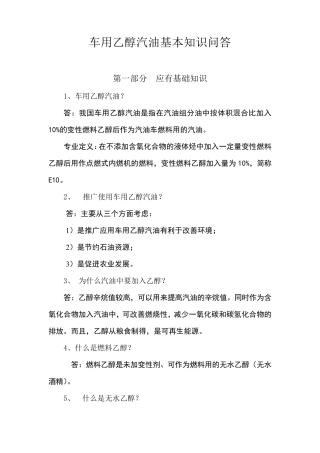 车用乙醇汽油基本知识