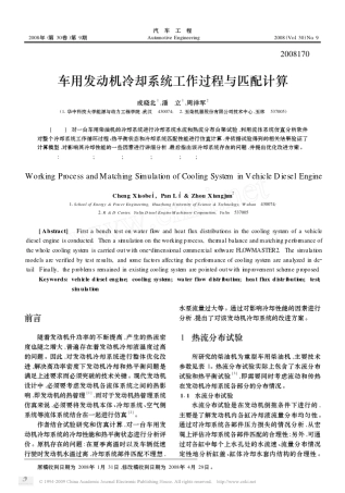 车用发动机冷却系统工作过程与匹配计算