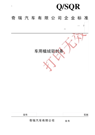 车用植绒密封条