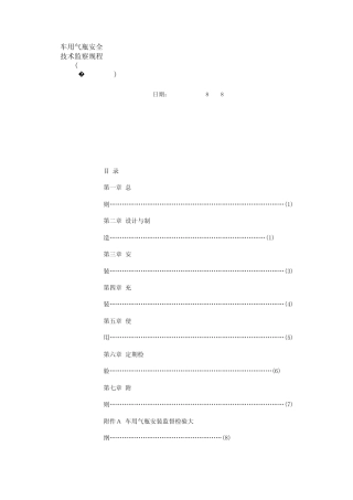 车用气瓶安全技术监察规程