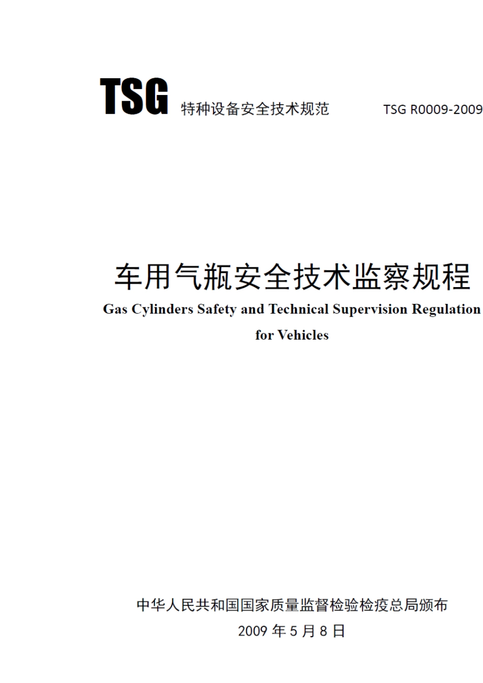 车用气瓶安全技术监察规程TSG_R00092009_第1页