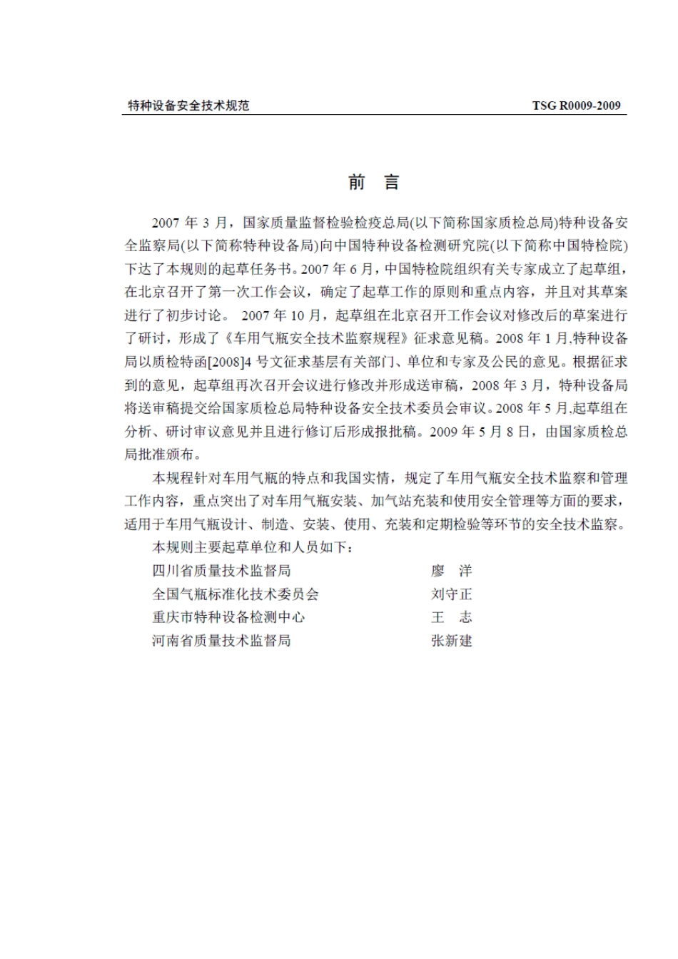 车用气瓶安全技术监察规程TSG_R00092009_第2页