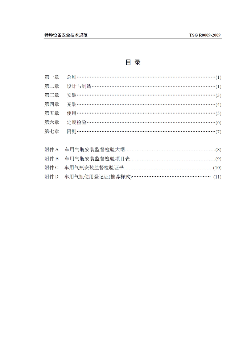 车用气瓶安全技术监察规程TSG_R00092009_第3页