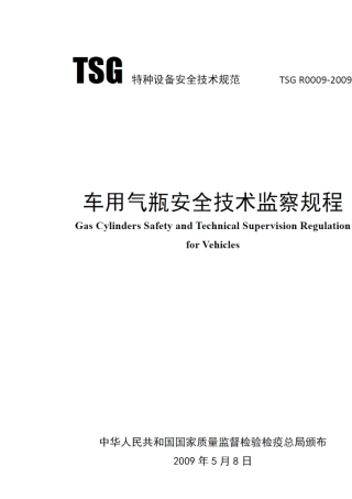 车用气瓶安全技术监察规程TSG_R00092009