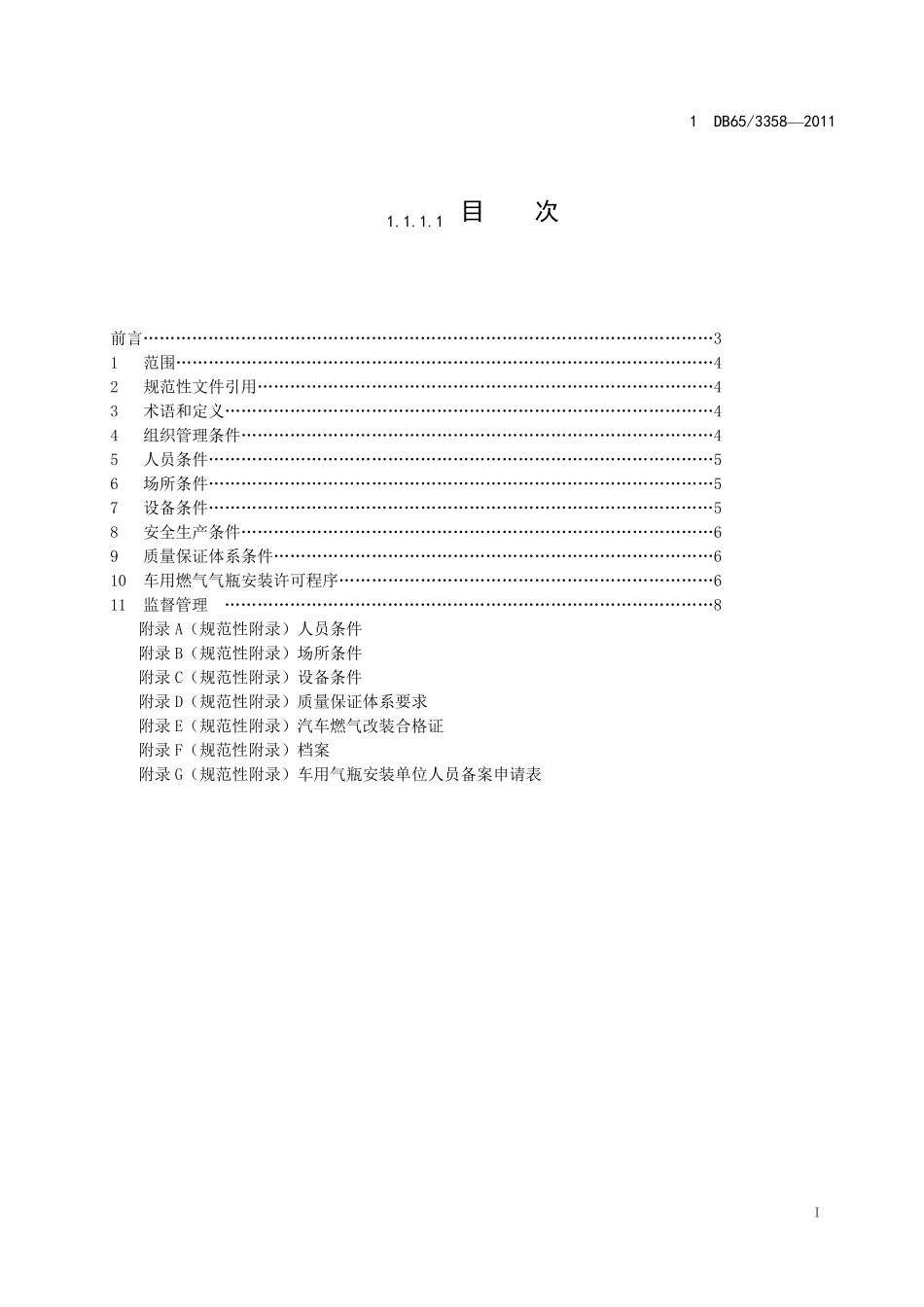 车用燃气气瓶安装安全技术条件_第2页