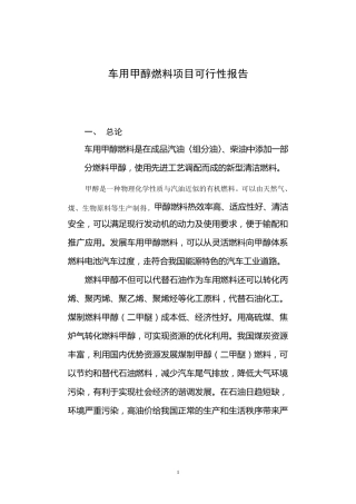 车用甲醇燃料项目可行性报告
