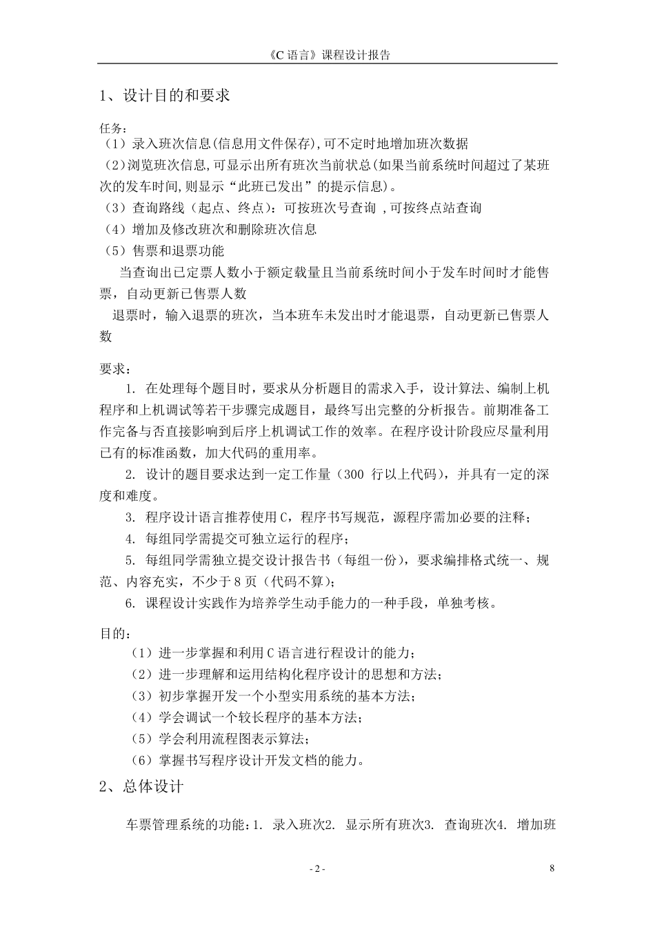 车票管理系统c语言程序设计报告(课程设计格式要求)_第3页