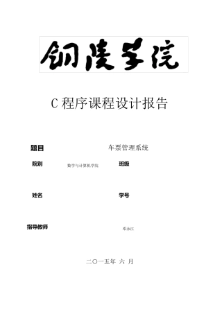 车票管理系统c语言程序设计报告(课程设计格式要求)