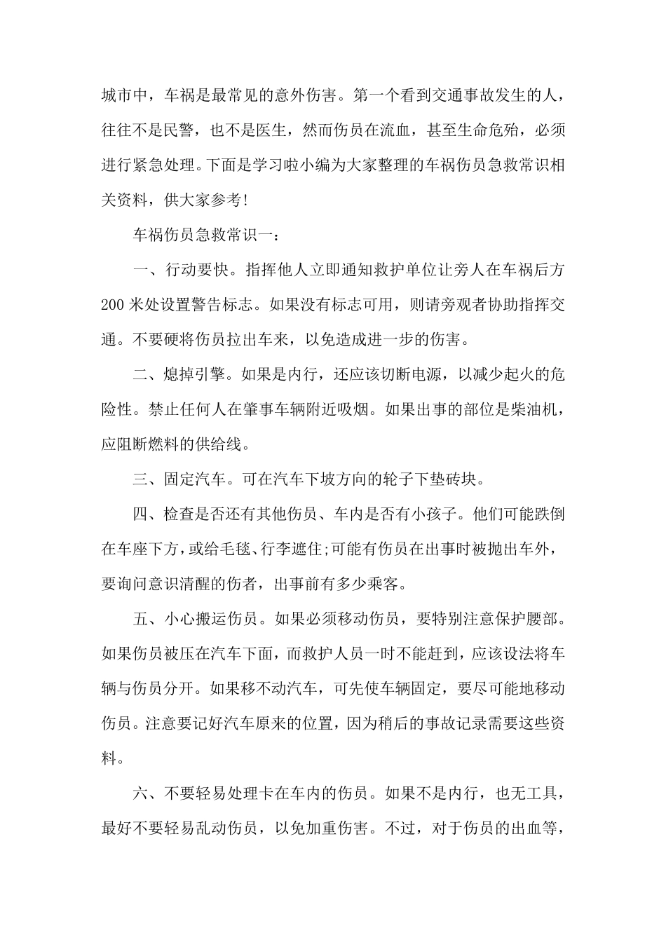 车祸伤员急救常识_第1页