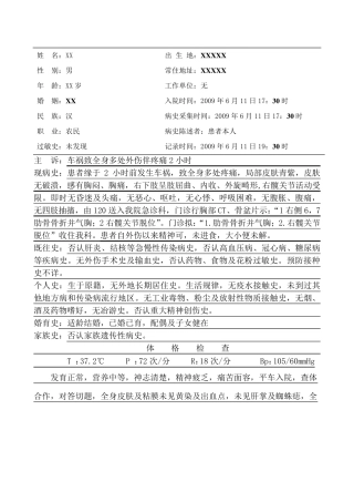 车祸致全身多处外伤伴疼痛大病历