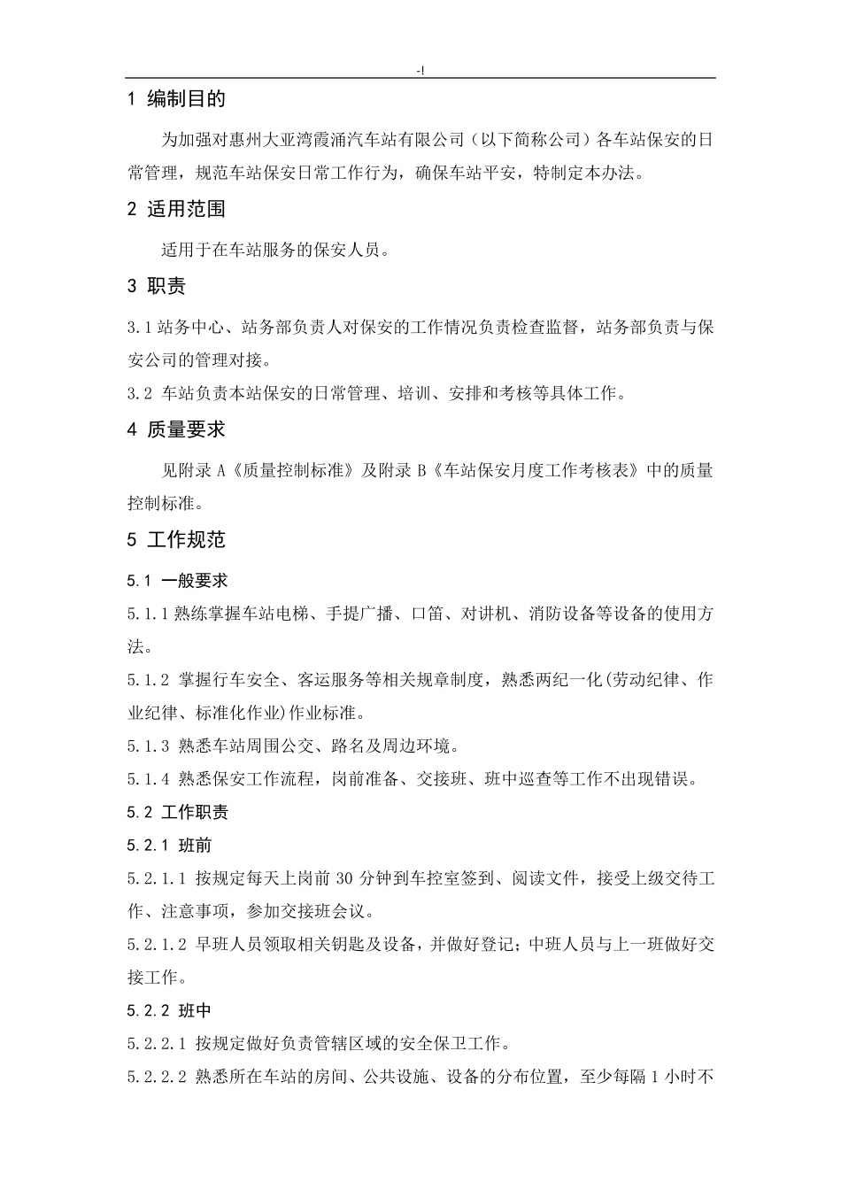 车站保安管理方案计划办法_第2页