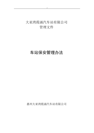 车站保安管理方案计划办法