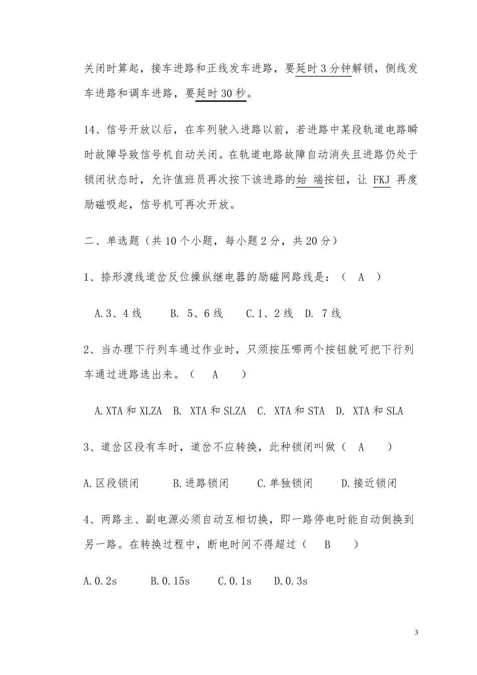 车站信号自动控制原理测试题及答案修改_第3页