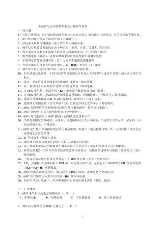 车站信号自动控制期末复习题参考答案2009