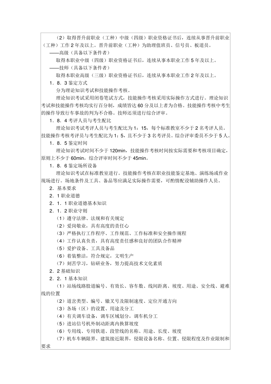 车站值班员国家职业标准_第2页