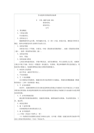 车站值班员国家职业标准