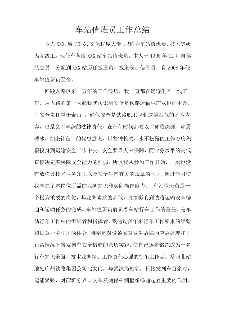 车站值班员工人技师技术工作总结_第2页