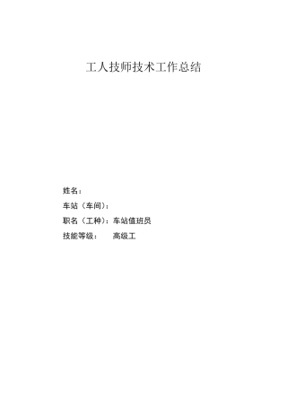 车站值班员工人技师技术工作总结