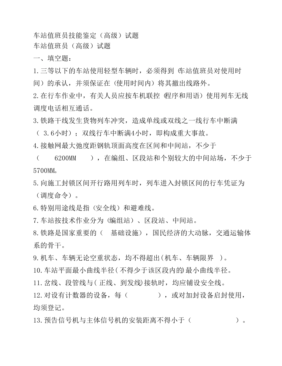车站值班员技能鉴定(高级)试题_第1页