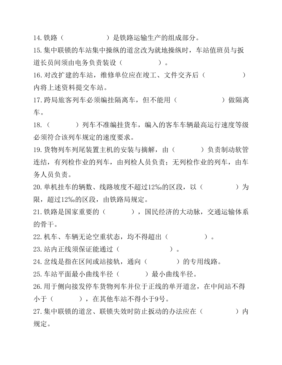 车站值班员技能鉴定(高级)试题_第2页