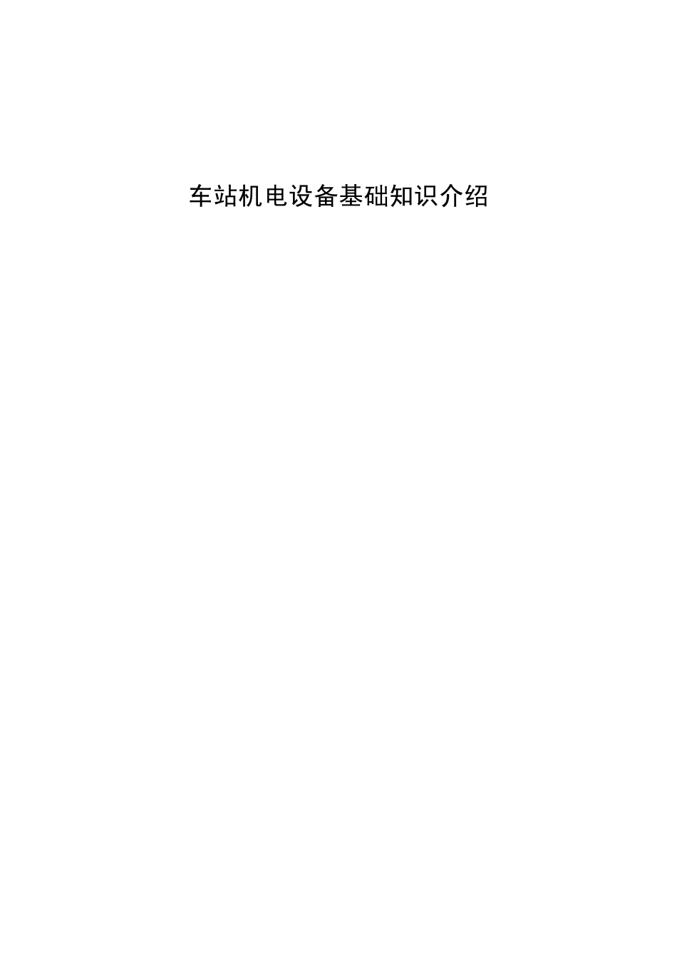 车站机电设备基础知识介绍20111011_第1页