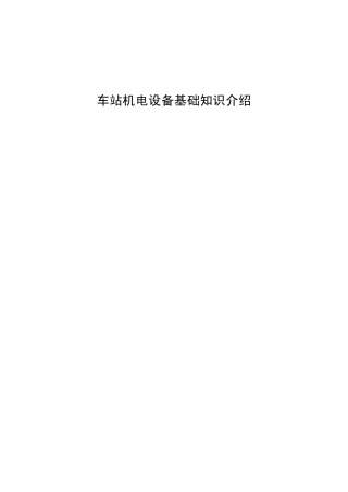 车站机电设备基础知识介绍20111011