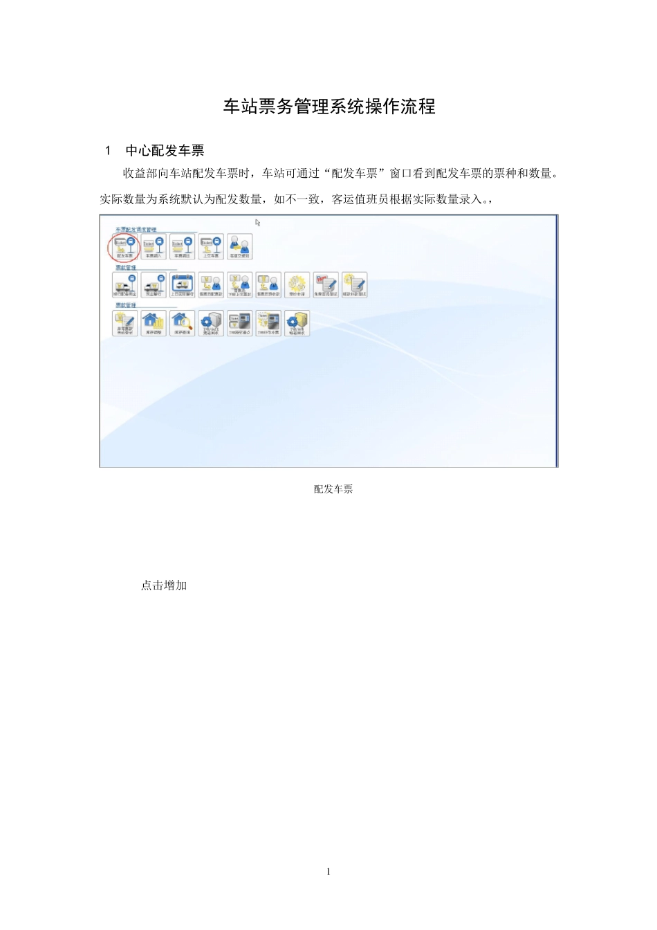 车站票务管理系统操作流程(20100901...)_第1页