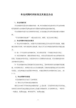 车站间隔时间标准及其查定办法