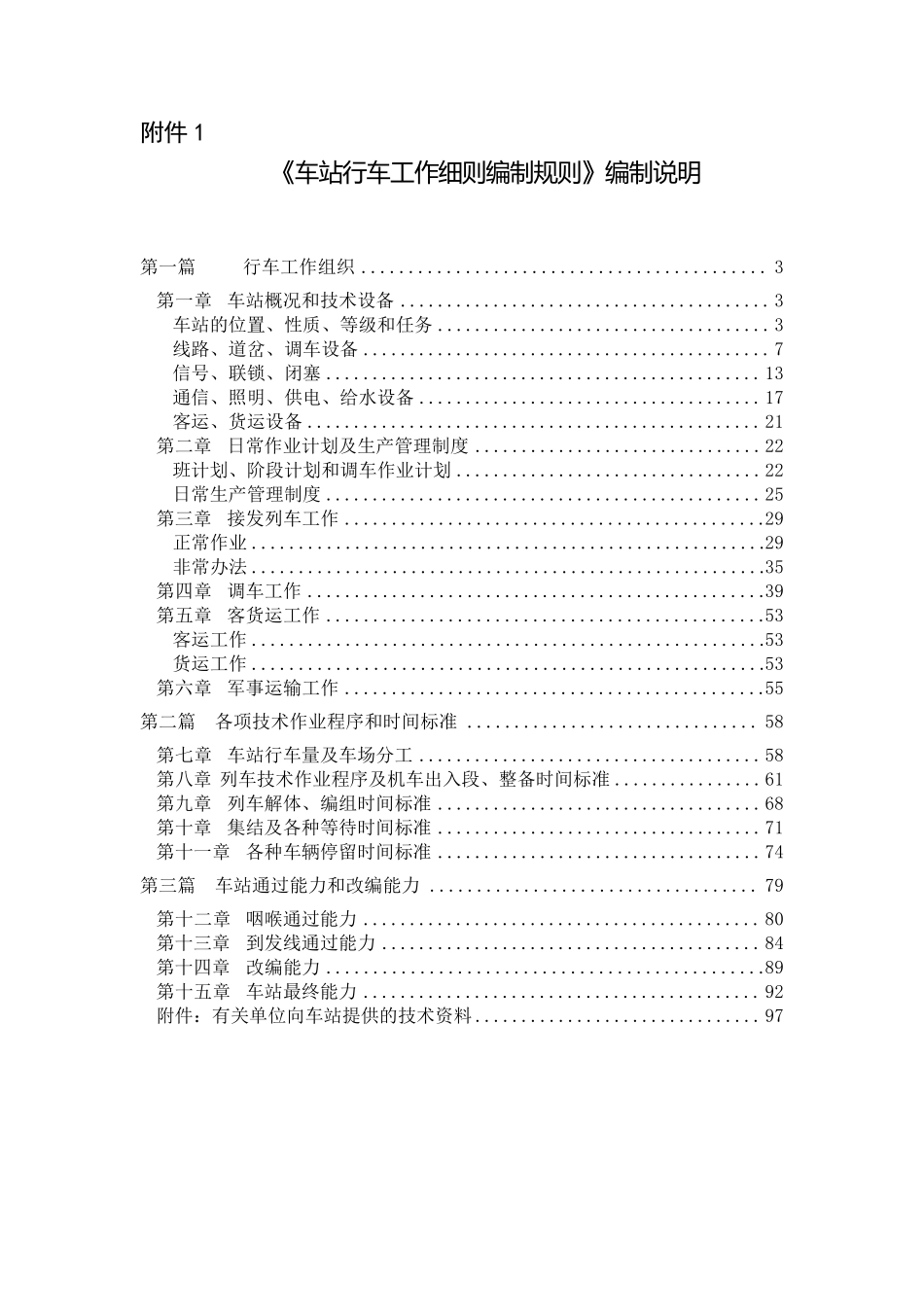 车站行车工作细则(《站细》)编制规则_第1页
