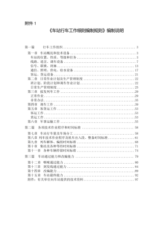 车站行车工作细则(《站细》)编制规则