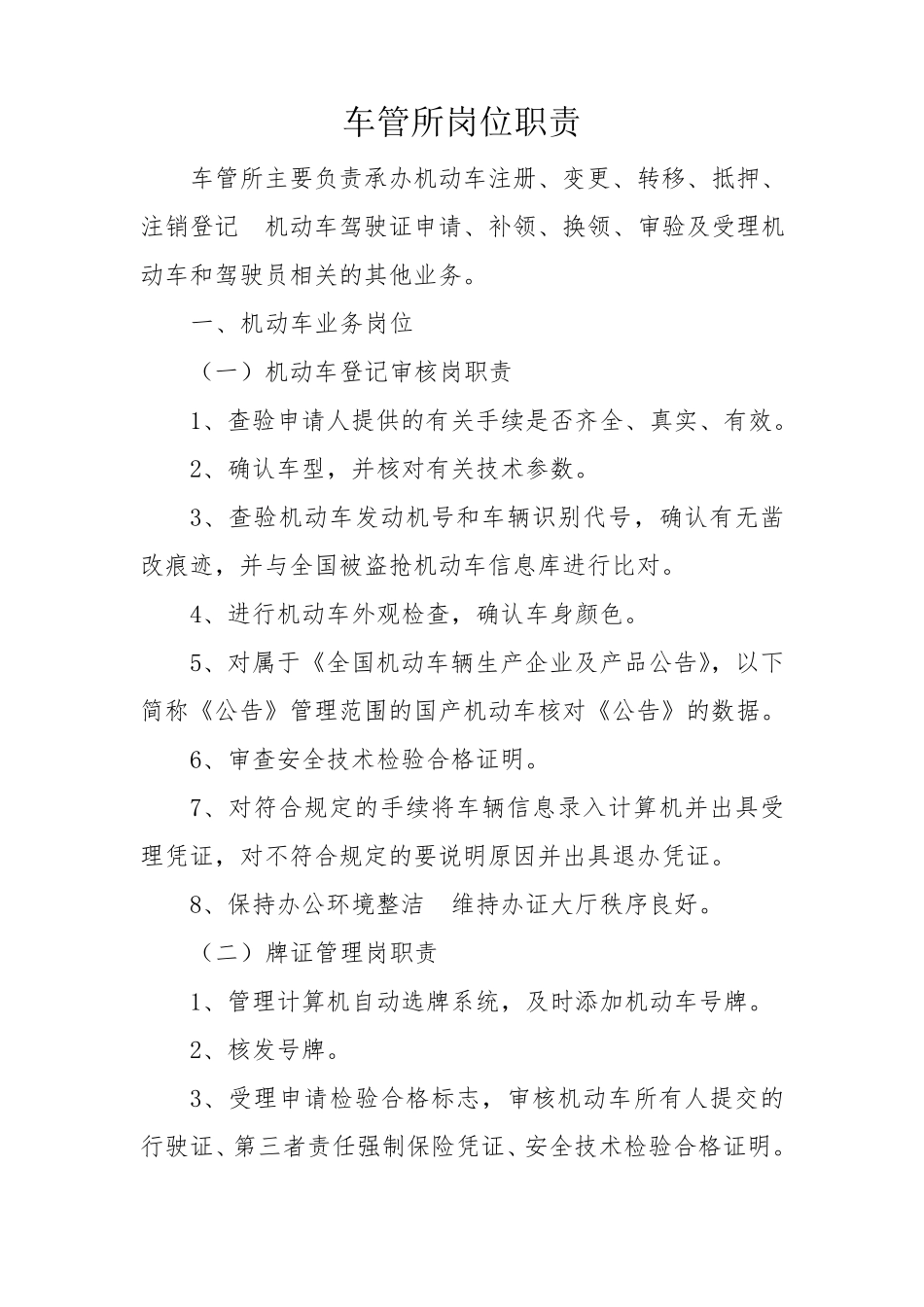 车管所岗位职责_第1页