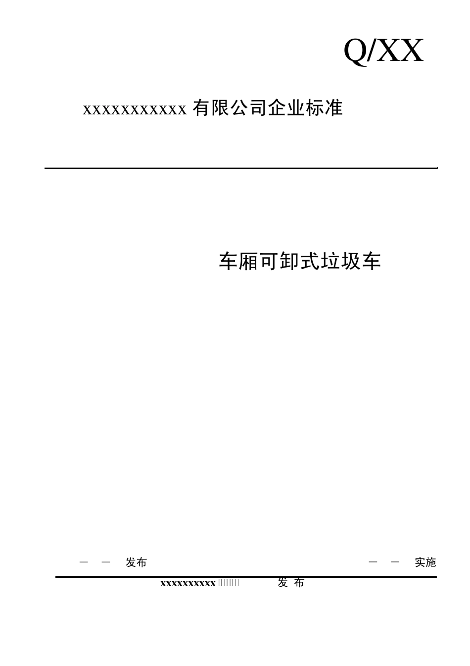 车箱可卸式垃圾车企业标准_第1页