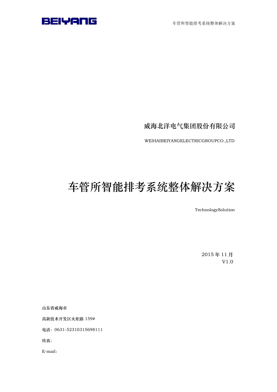 车管所智能排考系统解决整体方案_第1页