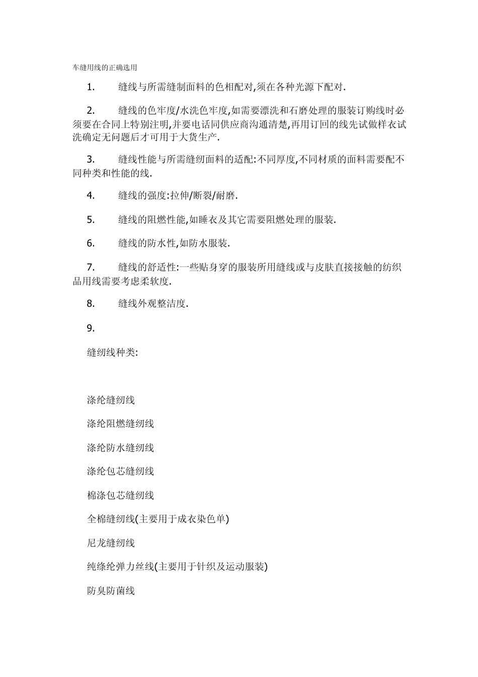 车缝用线的正确选用_第1页