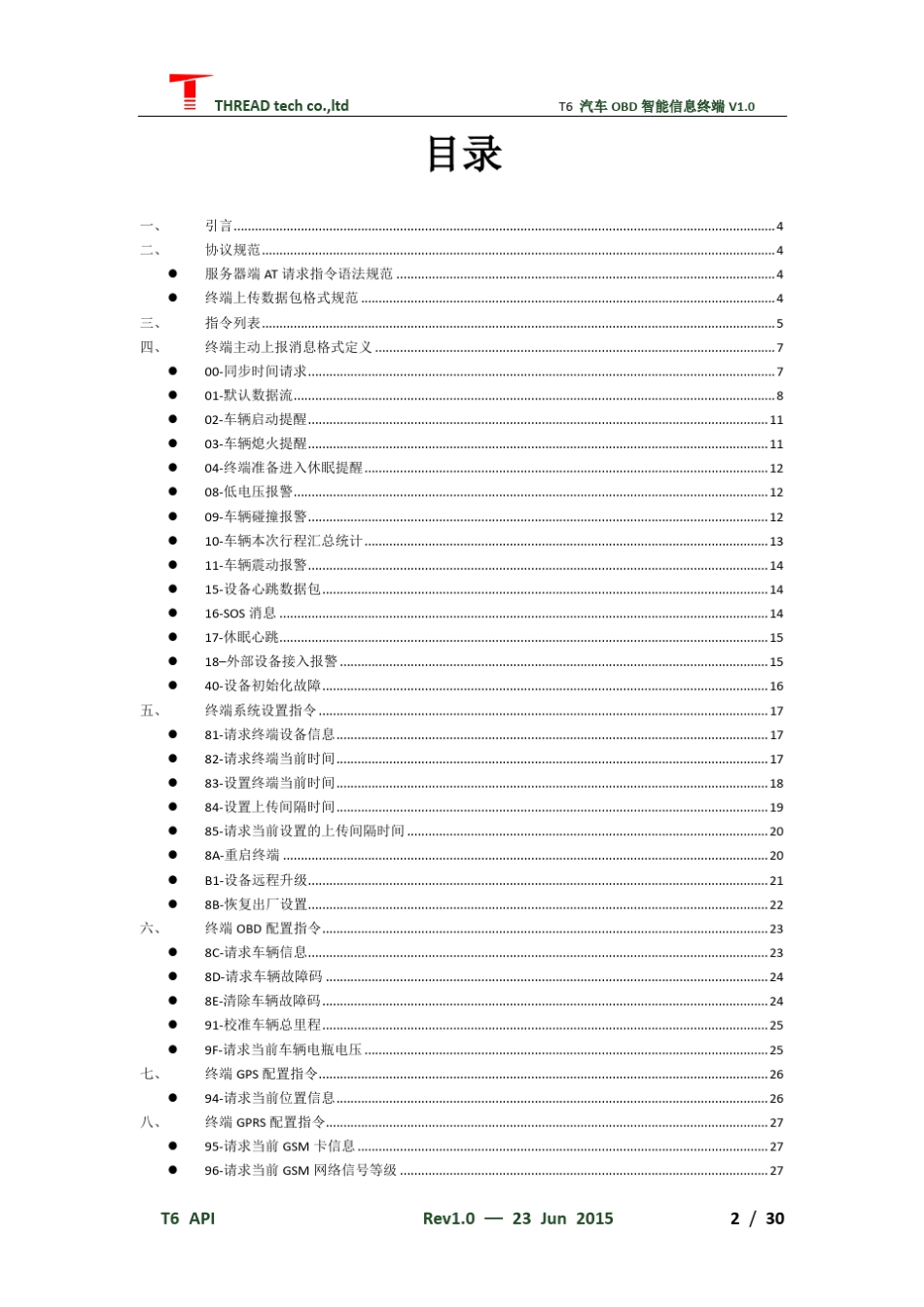 车联网T6汽车OBD车载TBOX智能信息终端APIV1.0_第2页