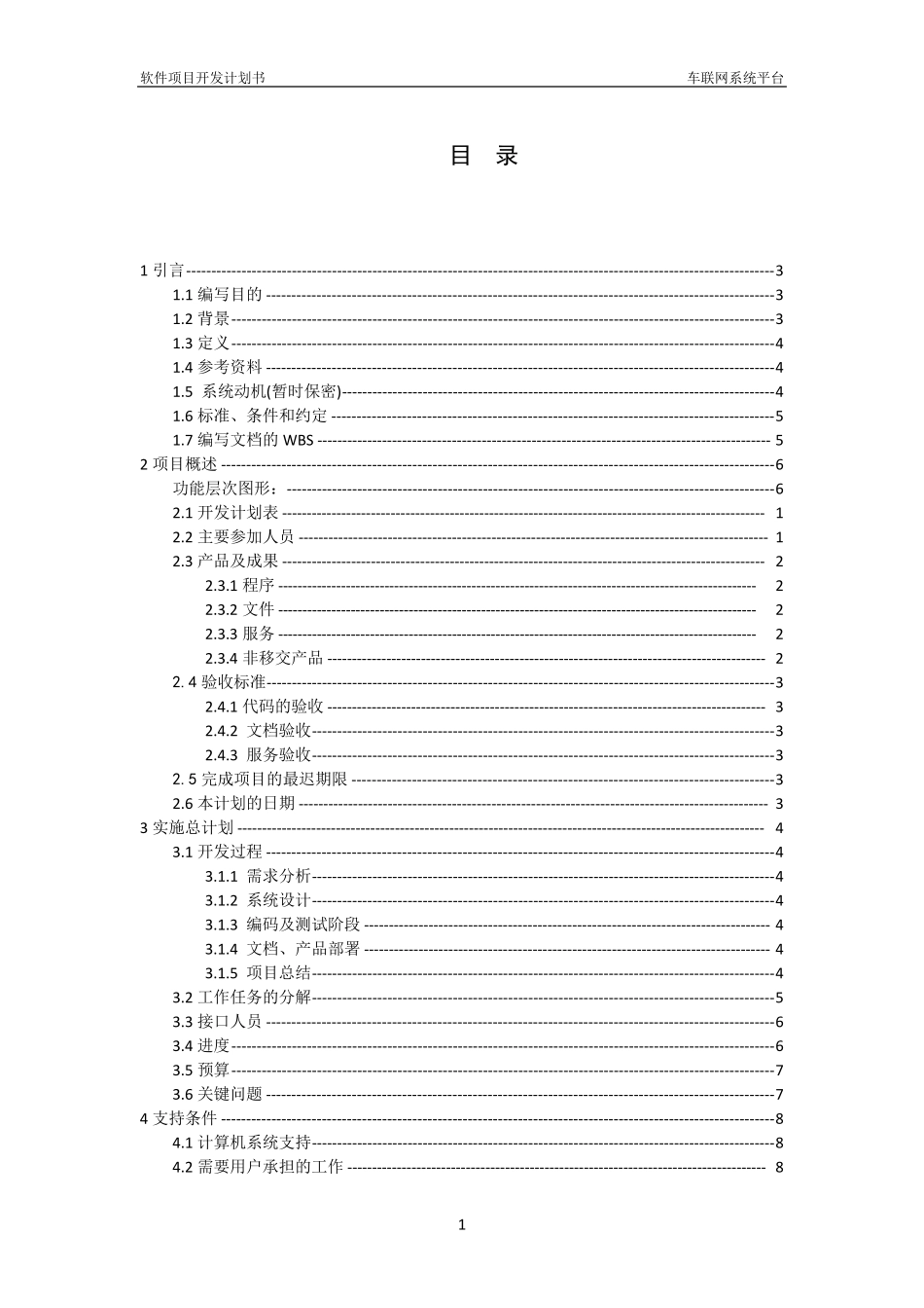 车联网平台软件开发计划书_第2页