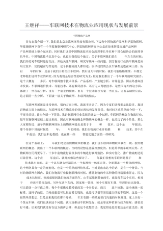 车联网技术在物流业应用现状与发展前景