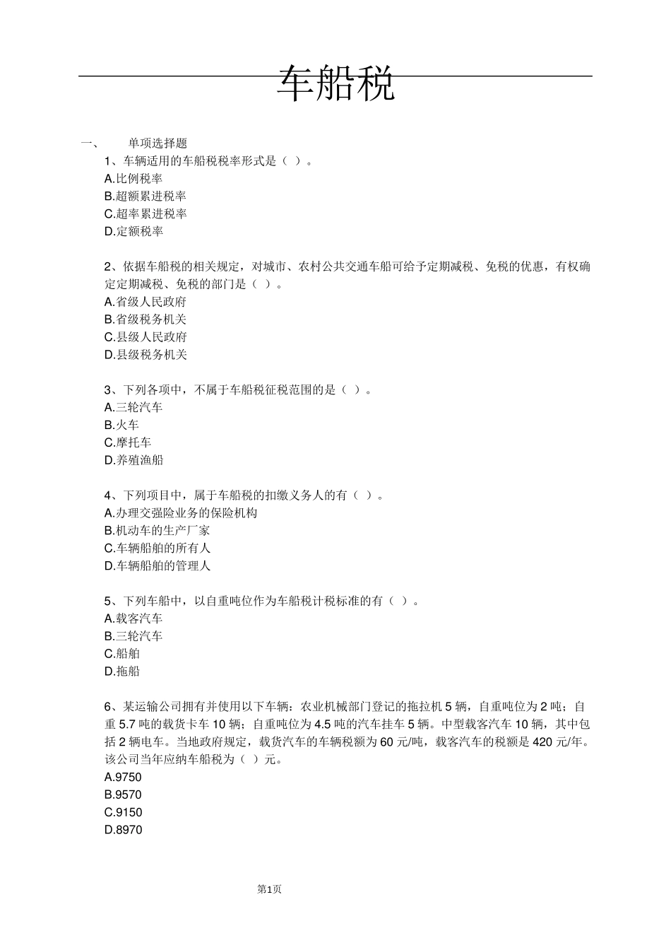 车船税练习题_第1页