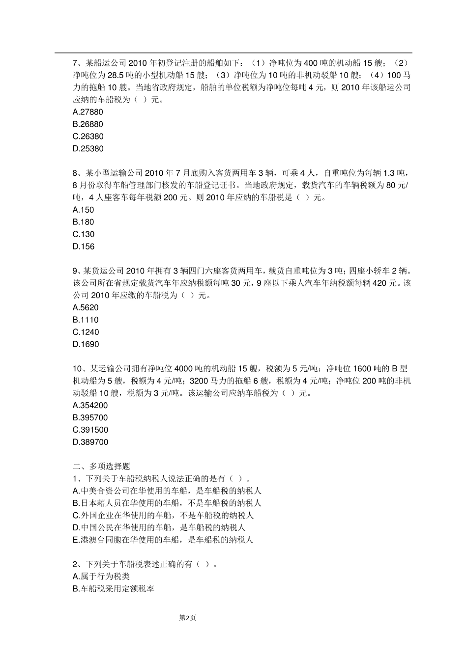 车船税练习题_第2页