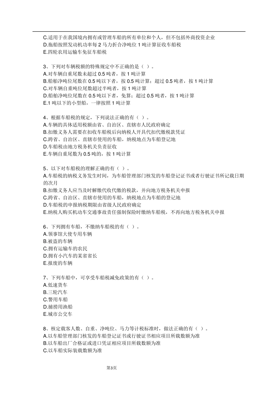车船税练习题_第3页